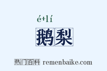 鹅梨是什么意思的图片